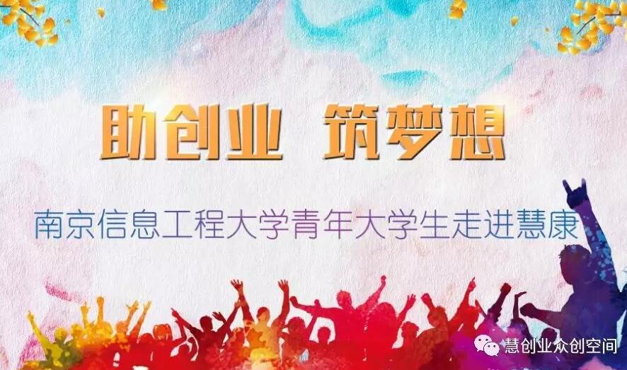 助创业 • 筑梦想 ——南京信息工程大学青年大学生走进慧康